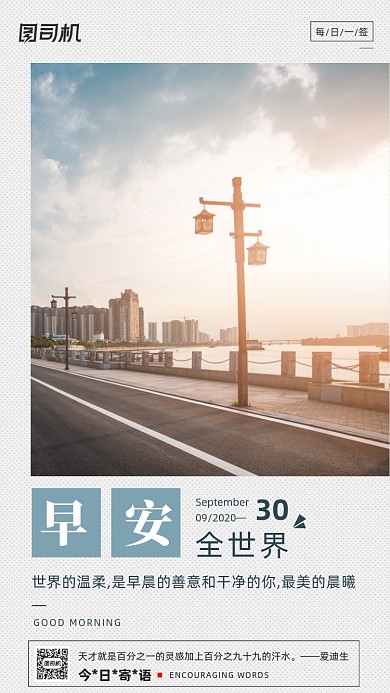 励志早安签到手机海报
