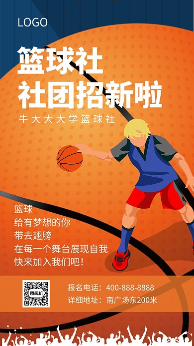 篮球社招新宣传海报