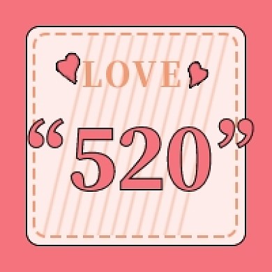 情人节520公众号次图