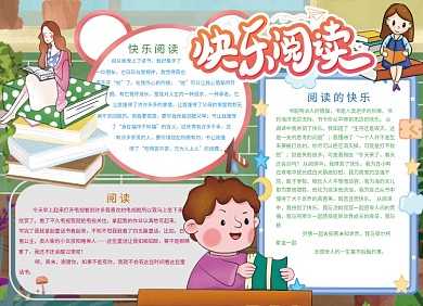 快乐阅读创意宣传小报