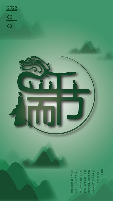 端午节绿色《端午》李隆基字体海报