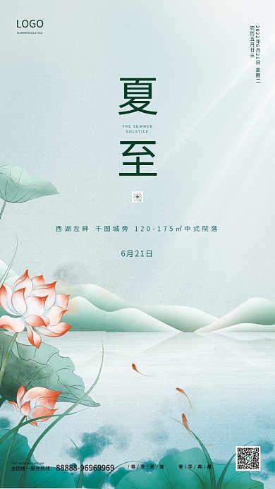 简约大气LOGO夏至海报