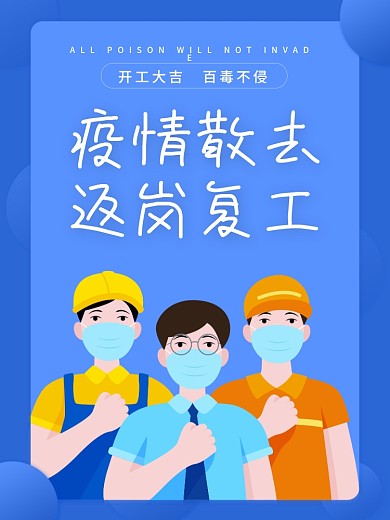 原创蓝色手绘抗疫情复工海报