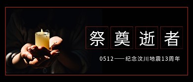 汶川大地震13周年祭奠逝者黑色大字公众号首图