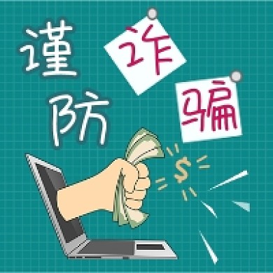 谨防诈骗简约插画公众号次图