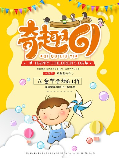 六一儿童节宣传促销节日海报
