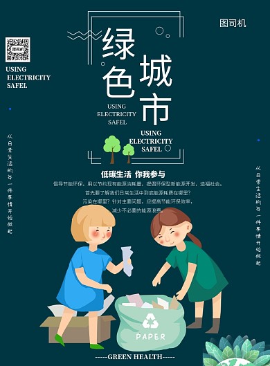 绿色城市节能减排印刷海报