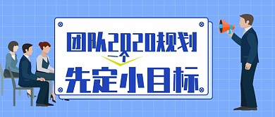 蓝色简约团队规划先定小目标公众号首图