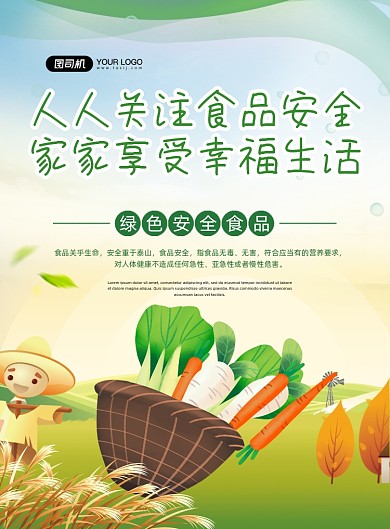 食品安全健康生命绿色卡通印刷海报