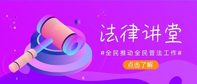 紫色卡通手绘法律讲堂公众号首图