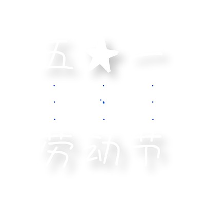 五一劳动节创意几何公众号次图