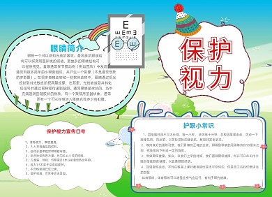 爱眼护眼保护视力大气创意小报