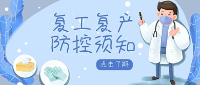 疫情防控复工复产通知公众号首图