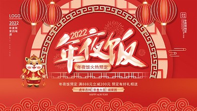 2022虎年酒店饭店年夜饭预订背景板展板