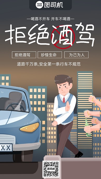 拒绝酒驾安全卡通风手机海报