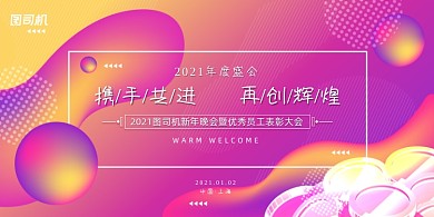 晚会渐变炫彩企业年度盛典展板