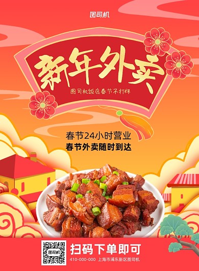 新年外卖餐饮春节外卖印刷海报