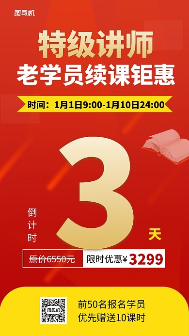 红色名师培训倒计时手机海报