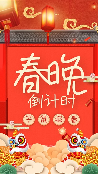 春晚倒计时狮子守天门海报