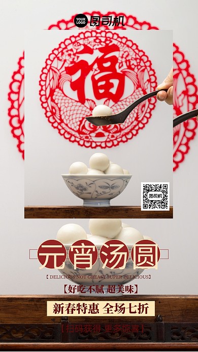汤圆元宵节促销白色简约摄影图手机海报