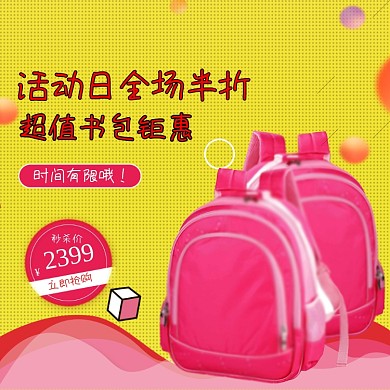 校园书包文具主图直通车模板