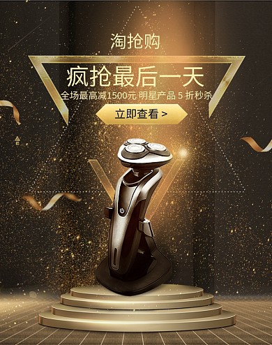 深色调淘抢购剃须刀促销电商海报