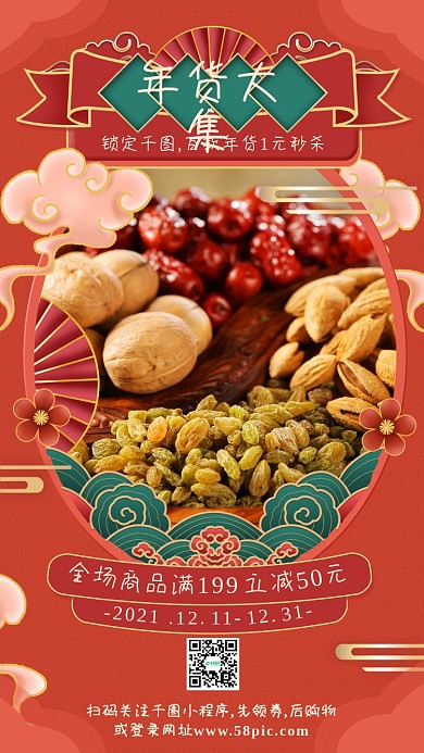 年货大集商品促销国潮风手机海报