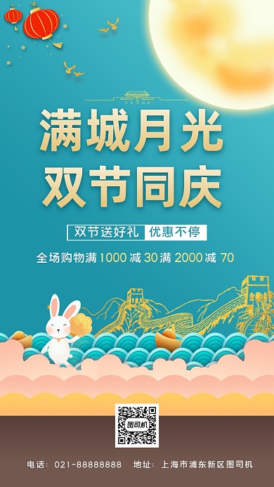 国庆中秋双节促销手机海报