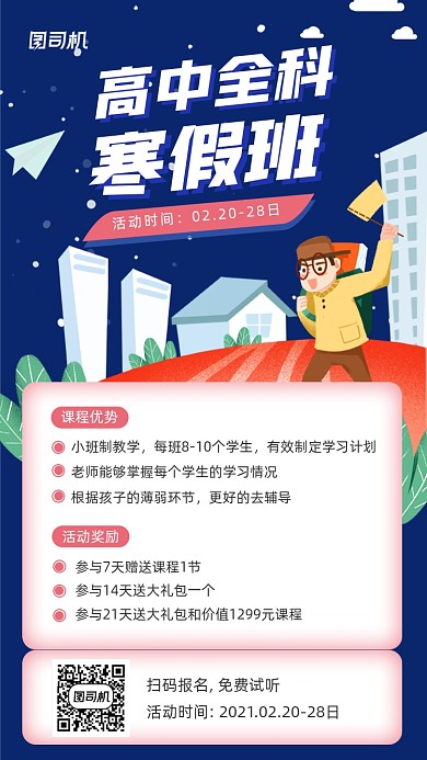 高中寒假招生手绘卡通手机海报