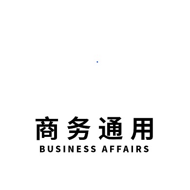 商务通用logo设计