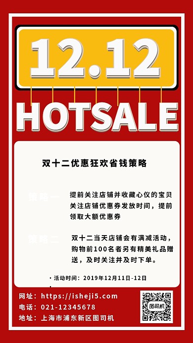 红色质感简约双十二省钱攻略狂欢促销海报