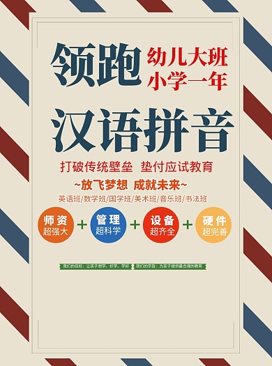 幼儿汉语拼音教育辅导班招生宣传单