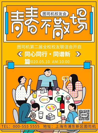 扁平插画校友会联谊活动印刷海报