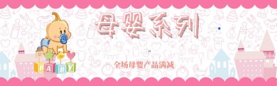 卡通母婴产品促销电商淘宝banner