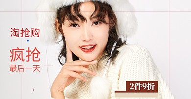 明亮风格淘抢购女装促销电商海报