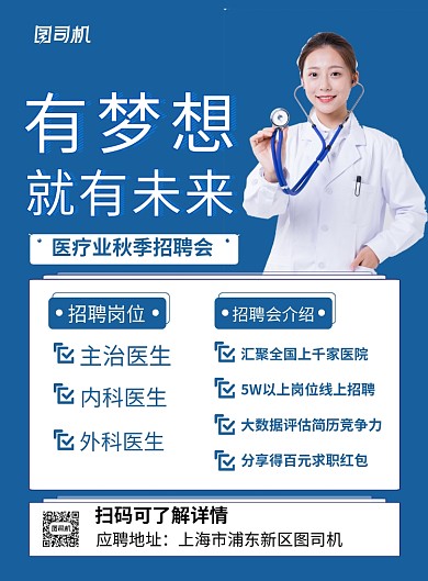 蓝色简约医疗秋季招聘会宣传海报