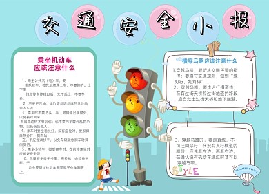 交通安全蓝色卡通人物红绿灯小报手抄报