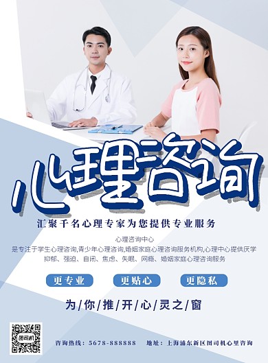 蓝色几何心理咨询预约海报模板