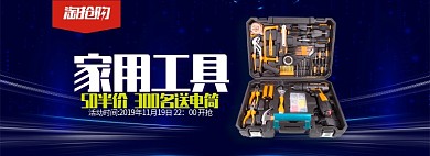 蓝色淘抢购家居工具套装巅峰banner