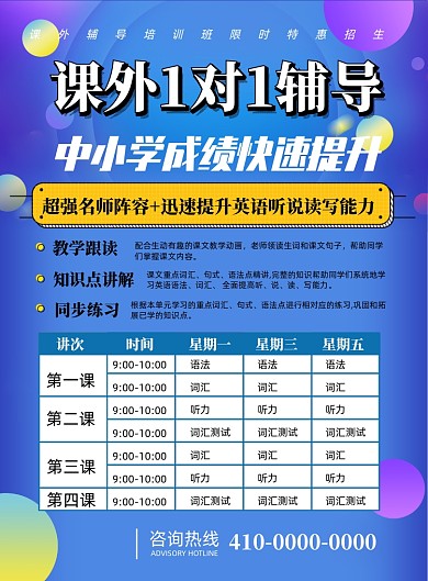 课外辅导课程表教育培训海报