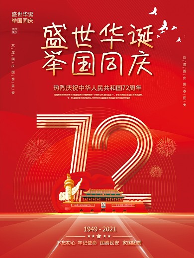 简约留白国庆节节日海报盛世华诞国庆海报