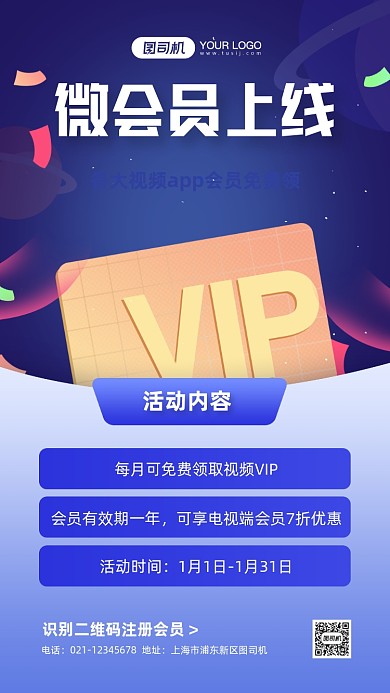 视频通用会员招募扁平手机海报