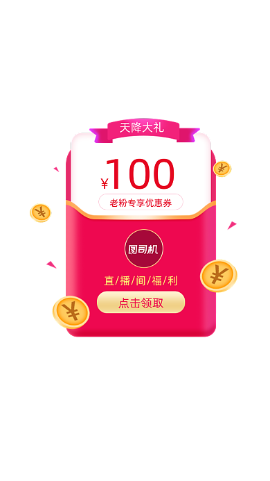 天降直播大礼老粉红包优惠券弹窗