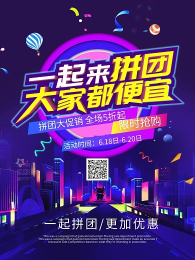 一起来拼团促销海报