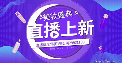 美妆护肤品直播上新海报banner