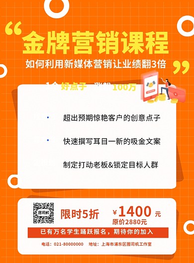 橙色粉丝涨粉抖音微博营销课程促销海报