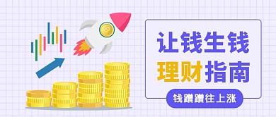 扁平让钱生钱理财指南公众号首图