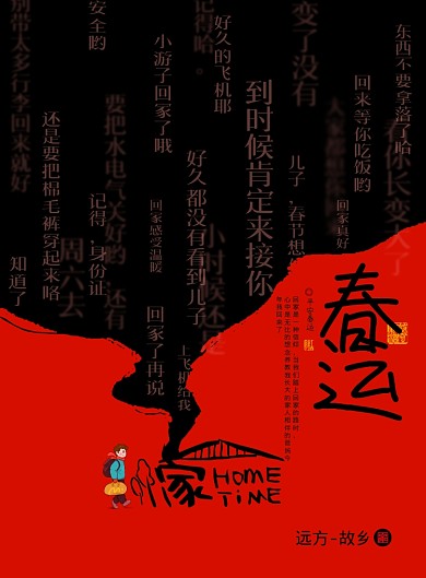 春运思念家的团圆创意海报