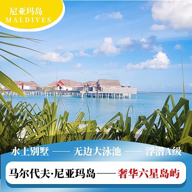 马尔代夫出国游直通车