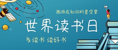 世界读书日多读书公众号首图